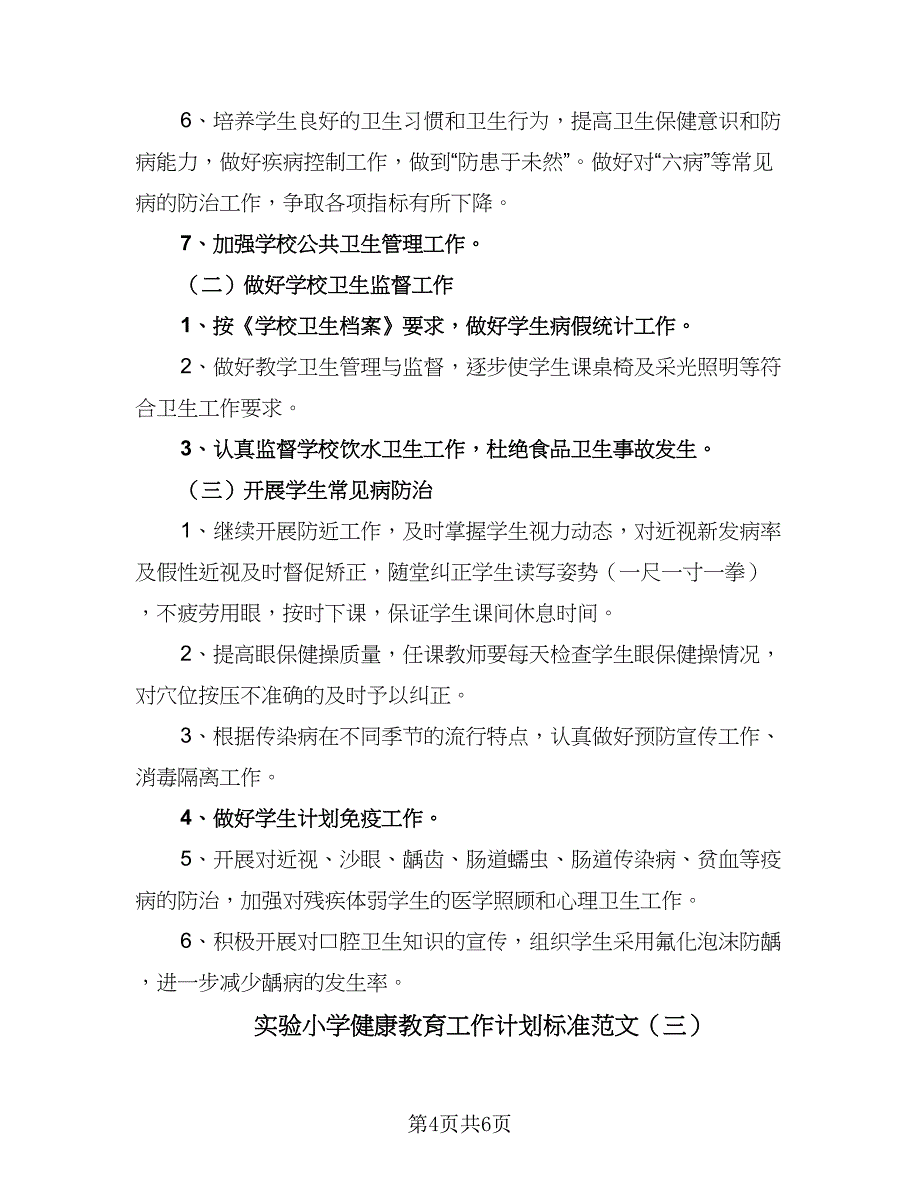 实验小学健康教育工作计划标准范文（三篇）.doc_第4页