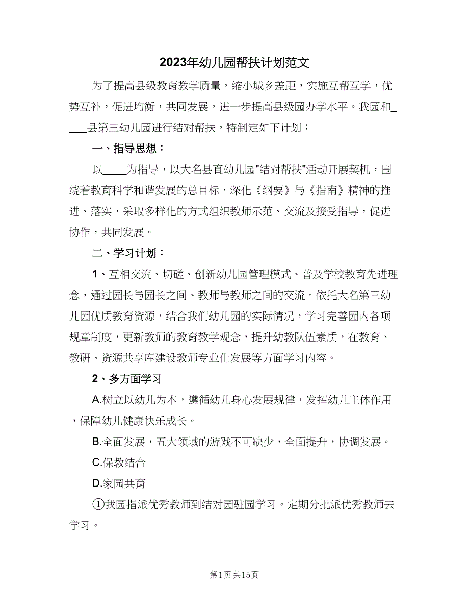 2023年幼儿园帮扶计划范文（6篇）.doc_第1页