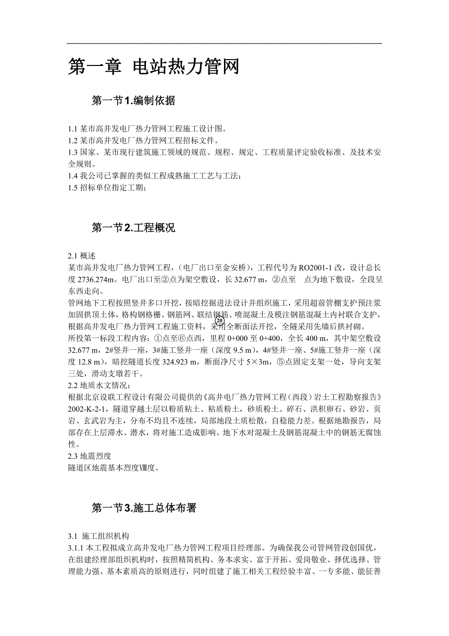 某市电站热力管网工程施工组织设计_第2页