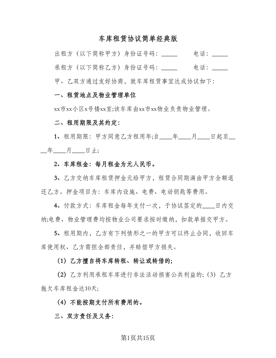 车库租赁协议简单经典版（六篇）.doc_第1页