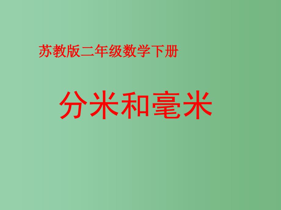 二年级数学下册 第五单元《分米和毫米》课件2 苏教版_第1页