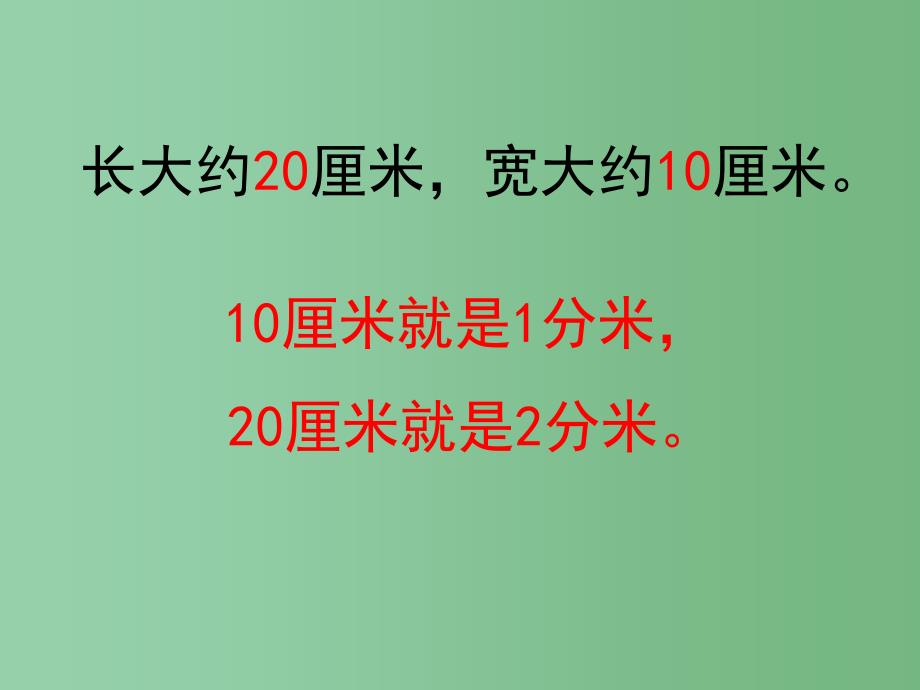 二年级数学下册 第五单元《分米和毫米》课件2 苏教版_第4页