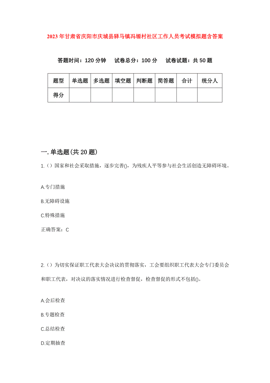 2023年甘肃省庆阳市庆城县驿马镇冯塬村社区工作人员考试模拟题含答案_第1页