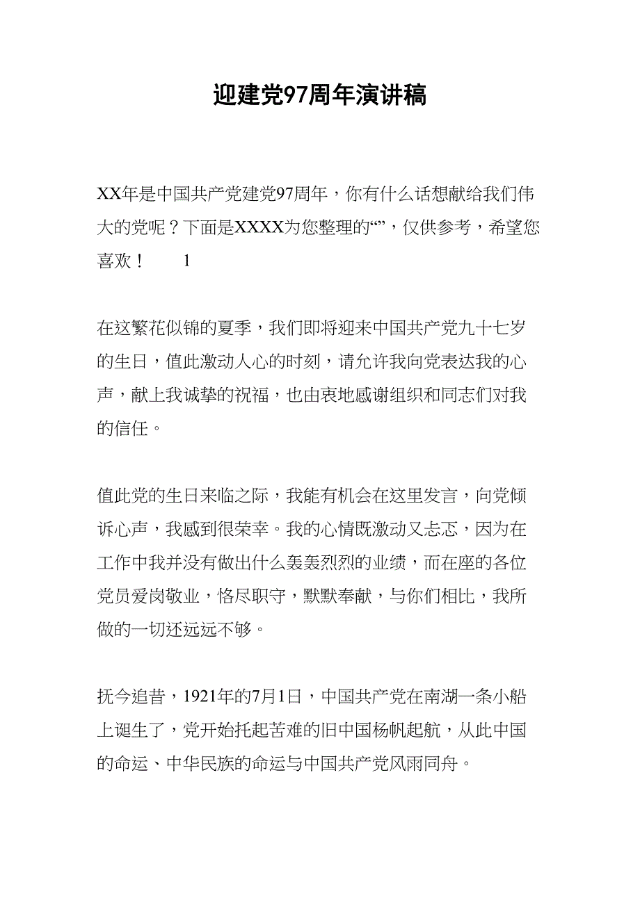 迎建党97周年演讲稿(DOC 13页)_第1页