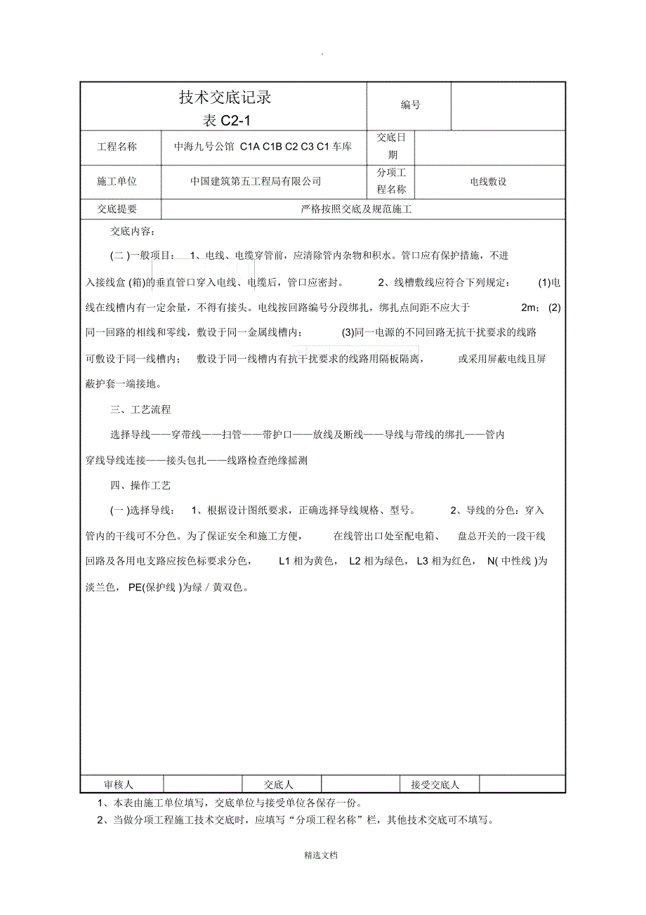 电线敷设安装技术交底记录_第2页