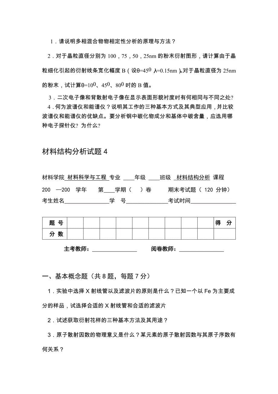 材料结构分析试题.docx_第5页