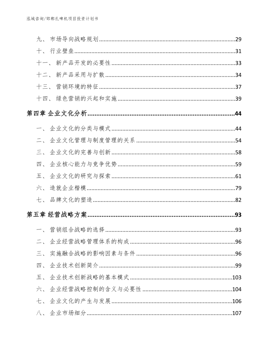 邯郸扎啤机项目投资计划书【模板】_第2页