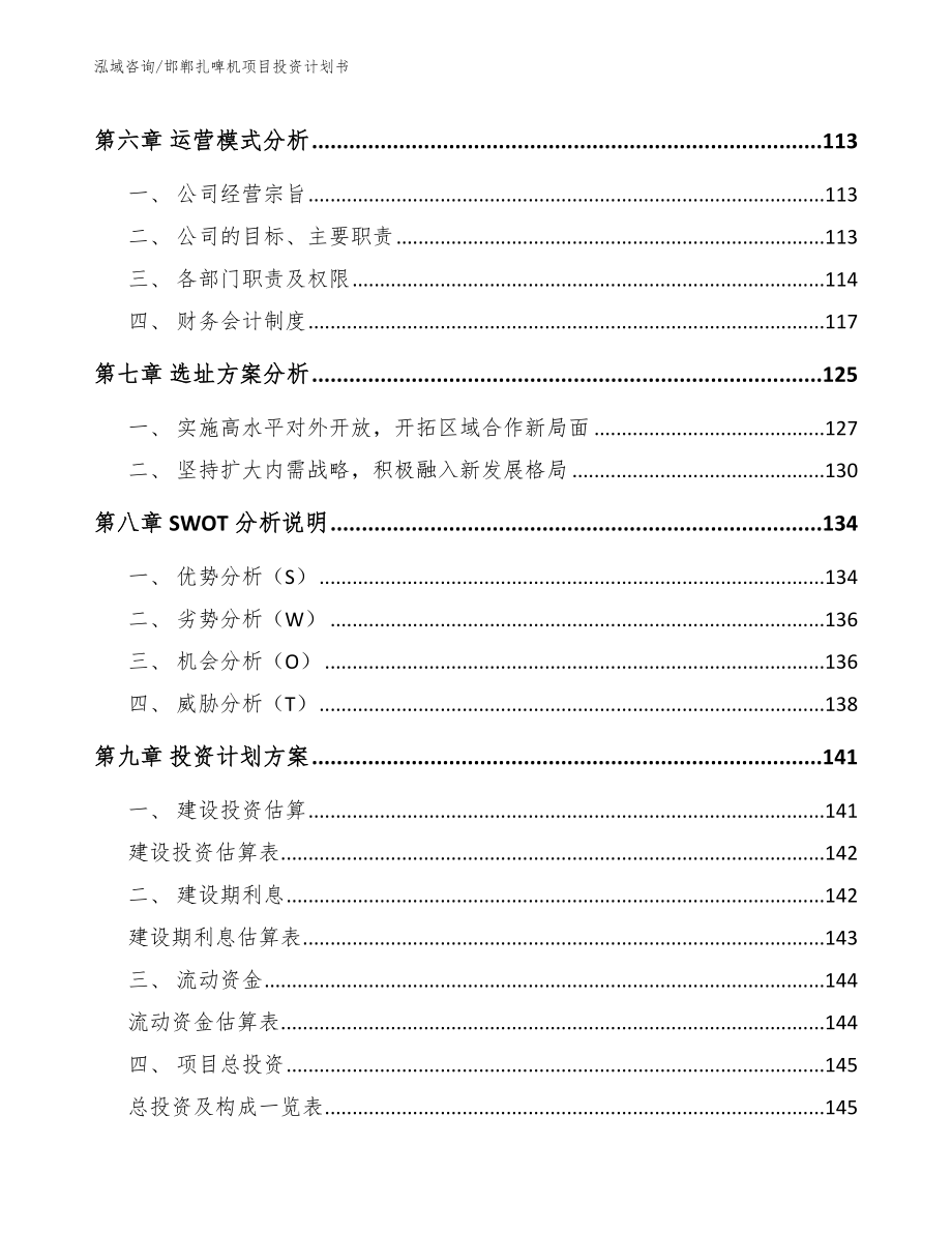 邯郸扎啤机项目投资计划书【模板】_第3页