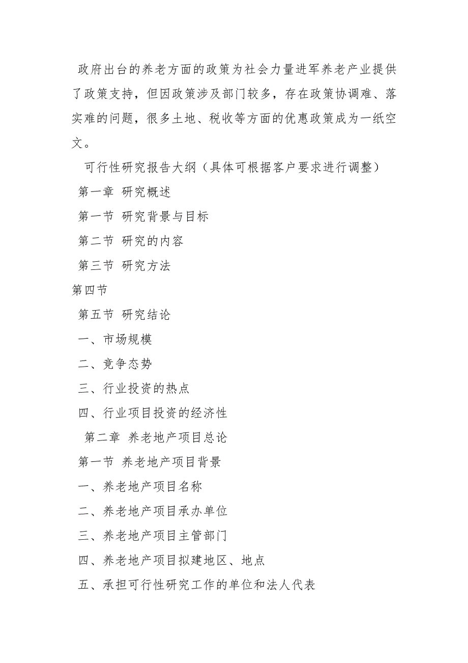 养老地产项目可行性分析报告工作报告_1_第4页