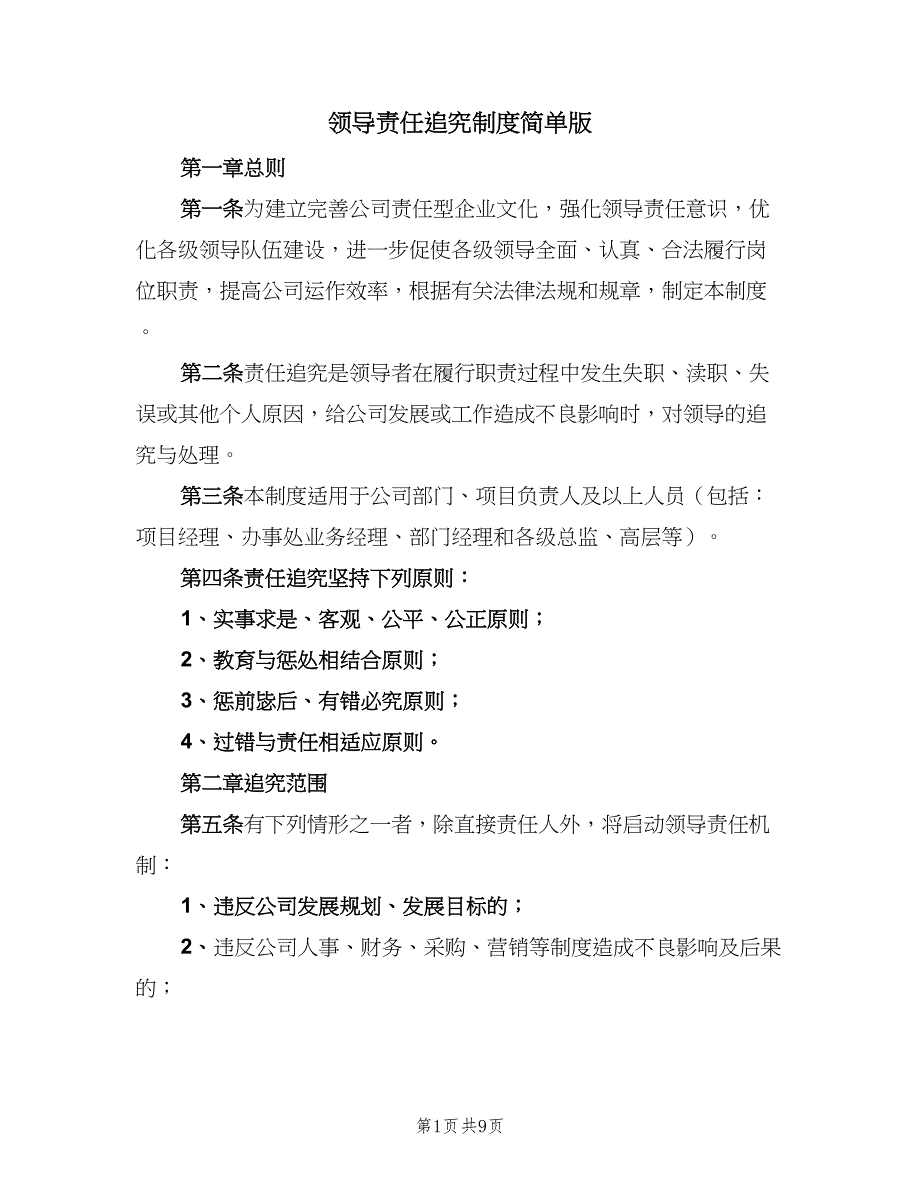 领导责任追究制度简单版（二篇）.doc_第1页