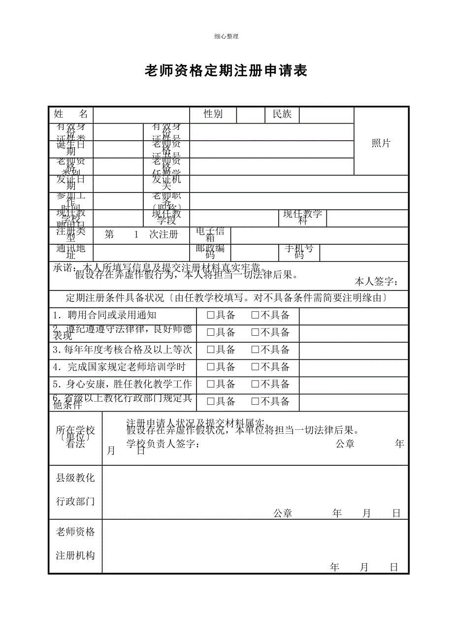 教师资格定期注册申请表_第1页