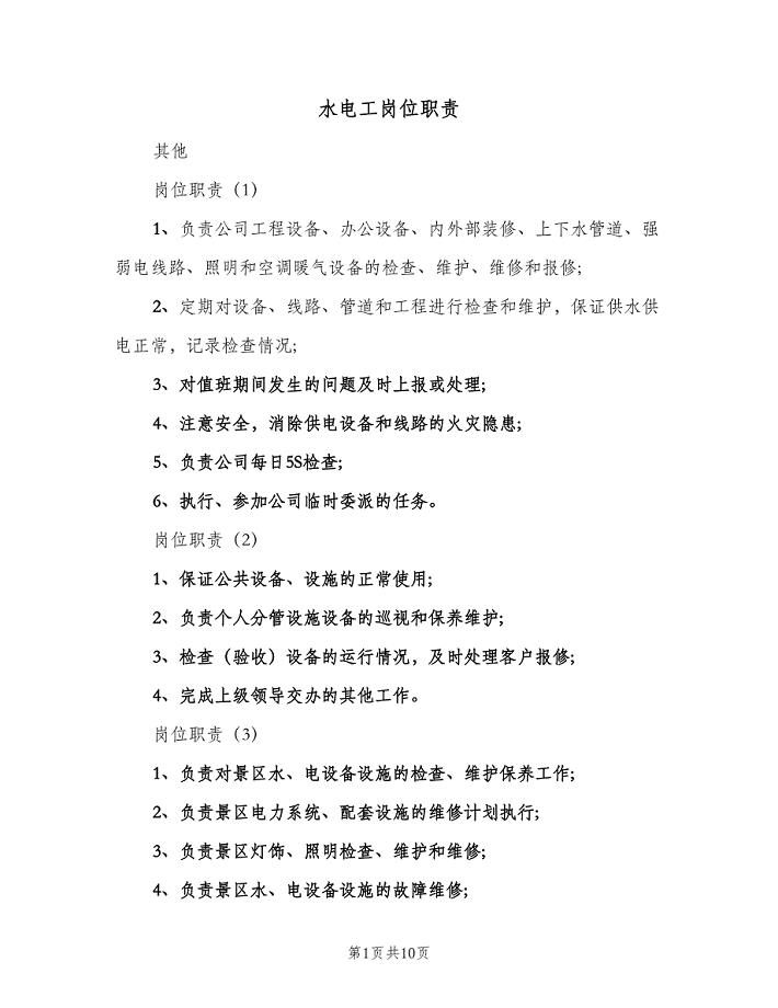 水电工岗位职责(八篇)