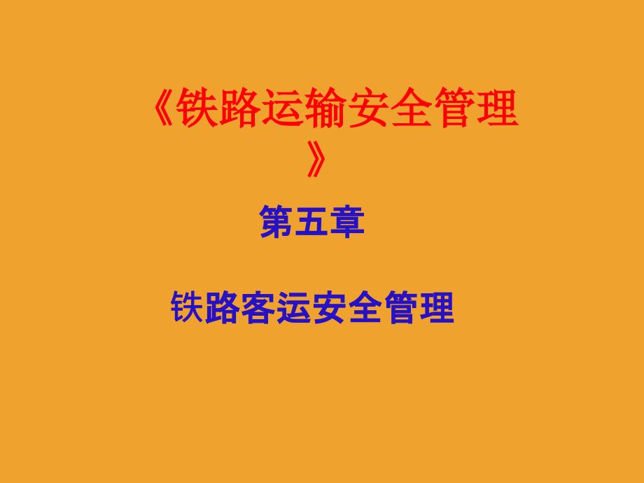 铁路运输安全管理(第五章)_第1页