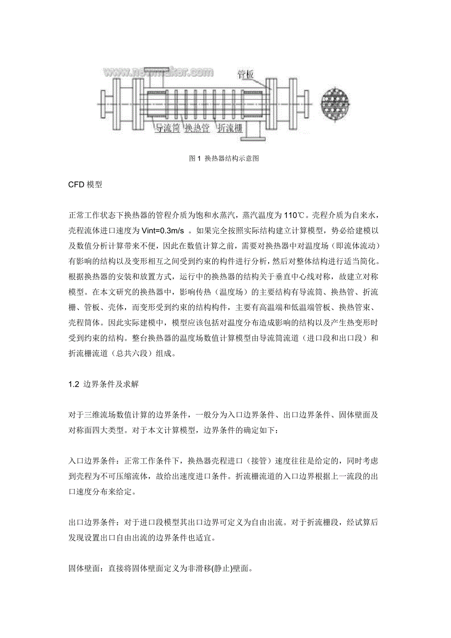 用ANSYS和FLUENT进行管壳式换热器整体分析_第2页