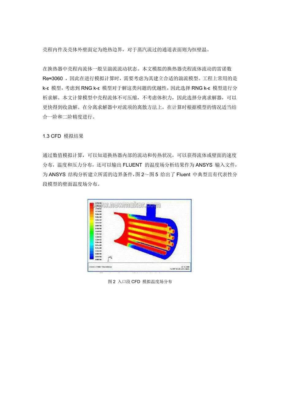 用ANSYS和FLUENT进行管壳式换热器整体分析_第4页