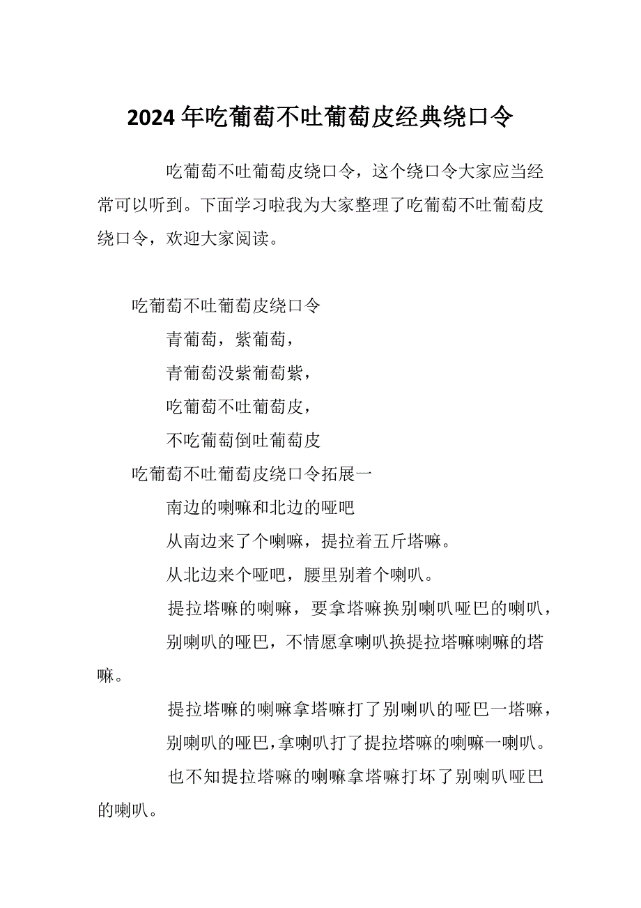 2024年吃葡萄不吐葡萄皮经典绕口令_第1页