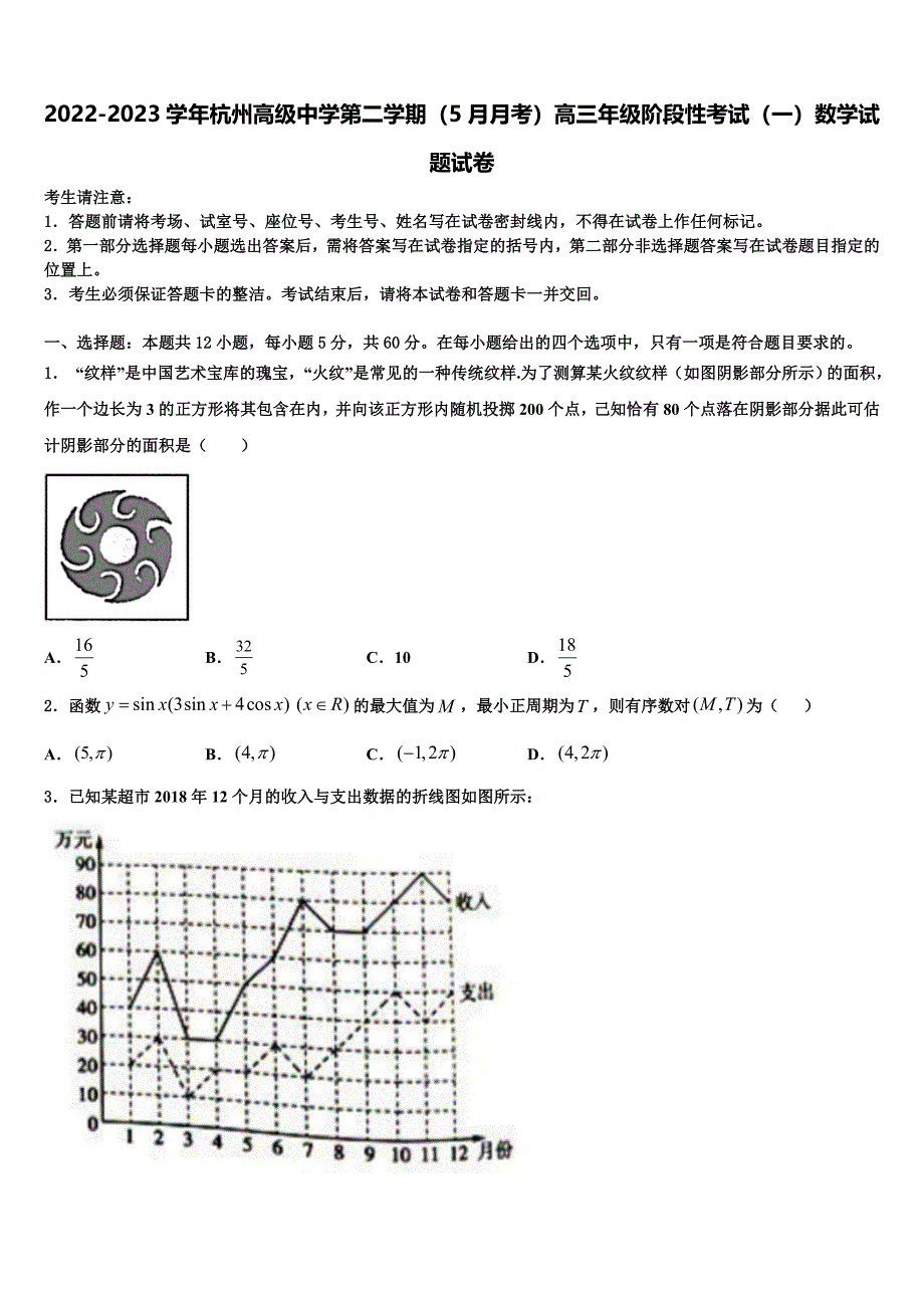 2022-2023学年杭州高级中学第二学期（5月月考）高三年级阶段性考试（一）数学试题试卷_第1页