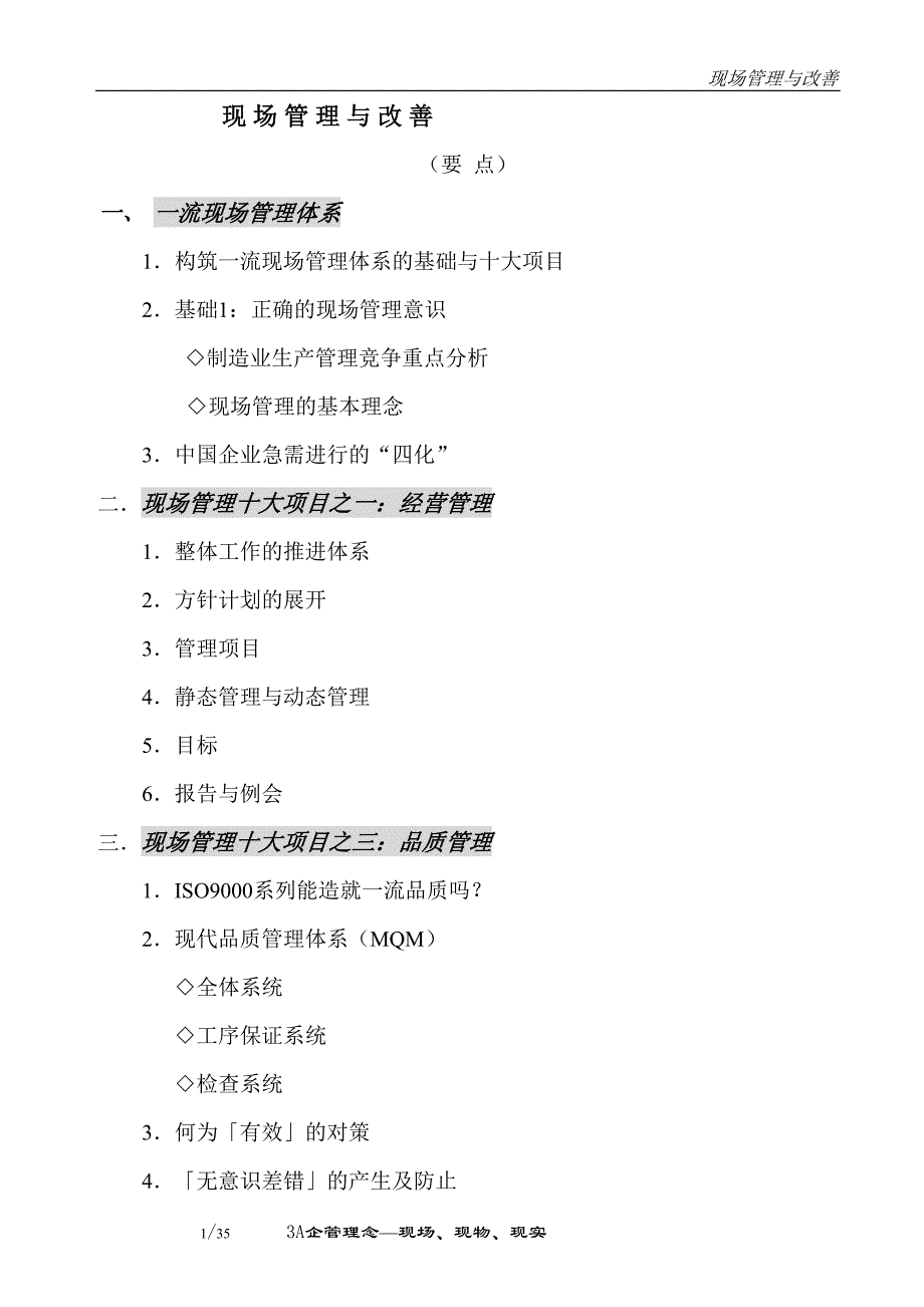 现场管理与改善（天选打工人）.doc_第1页