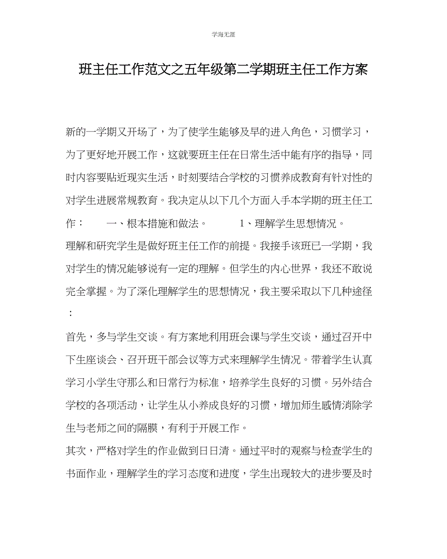 2023年班主任工作五级第二学期班主任工作计划范文.docx_第1页