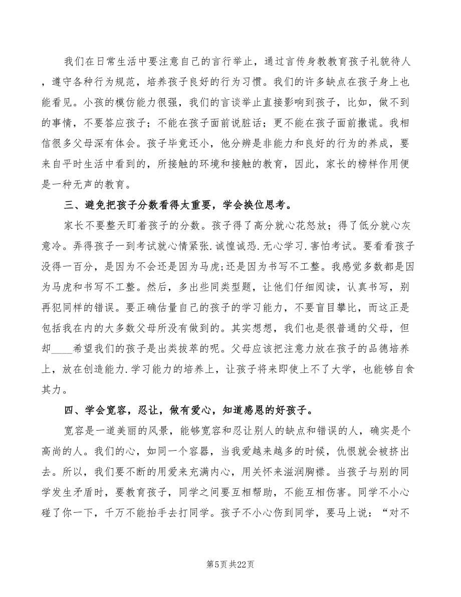 家长学校学习心得标准（8篇）_第5页