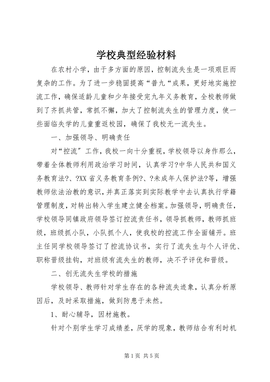 2023年学校典型经验材料.docx_第1页