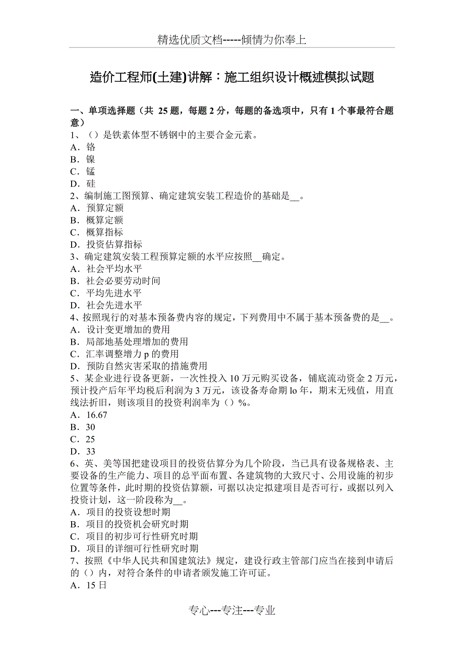 造价工程师(土建)讲解：施工组织设计概述模拟试题_第1页