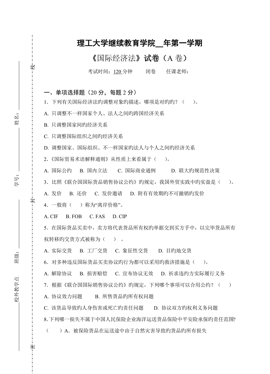 国际经济法试卷A及参考答案_第1页