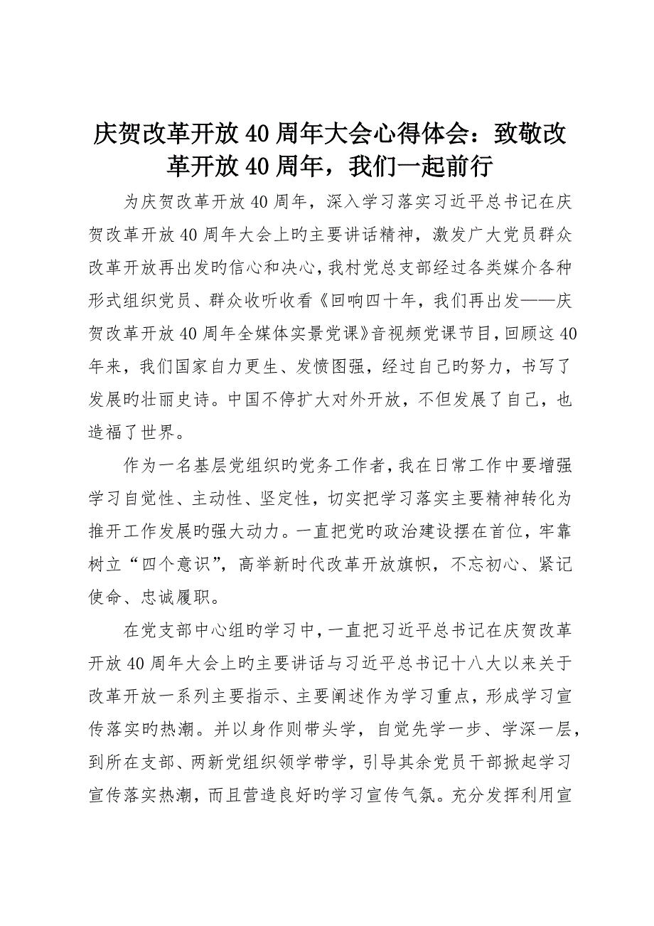 庆祝改革开放40周年大会心得体会：致敬改革开放40周年我们一起前行_第1页