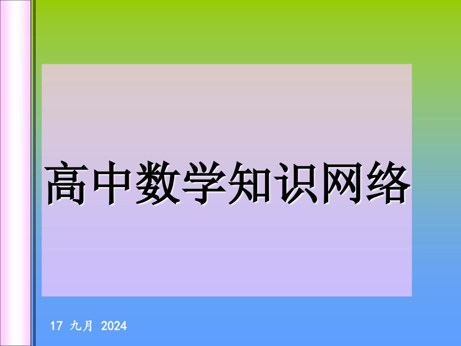 高中数学知识网络课件_第1页