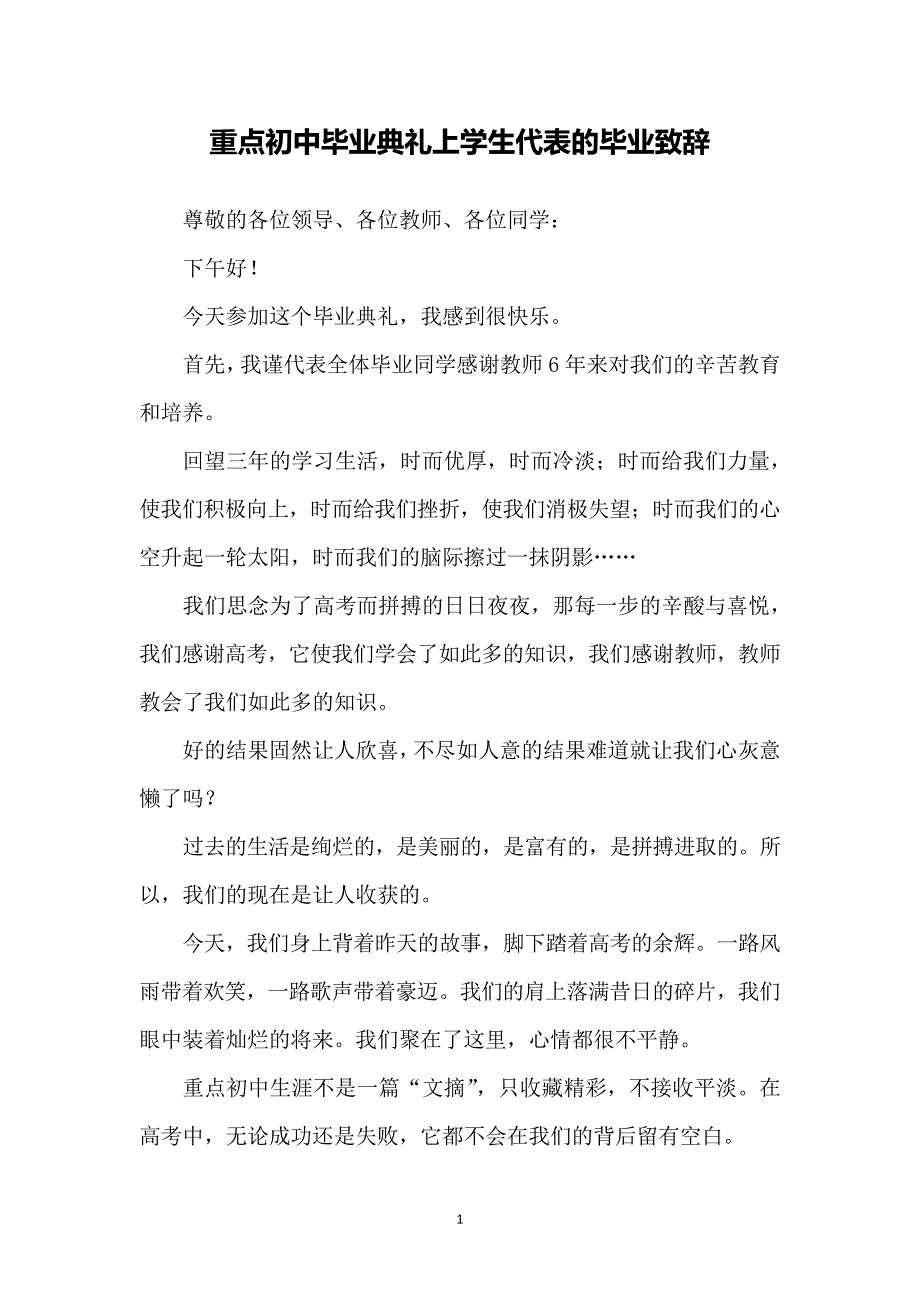 重点初中毕业典礼上学生代表的毕业致辞6657_第1页