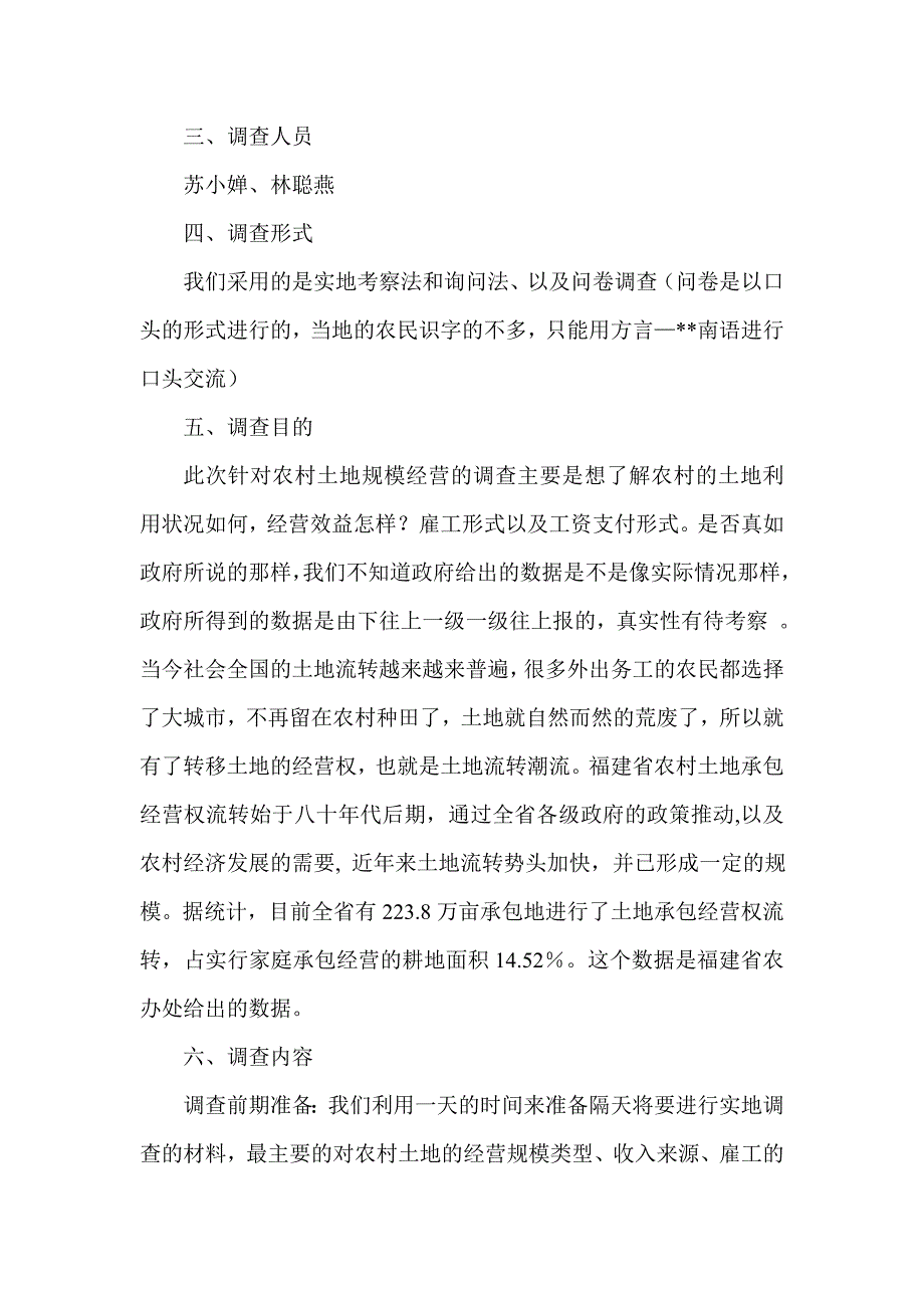 农村土地规模经营调查_第2页