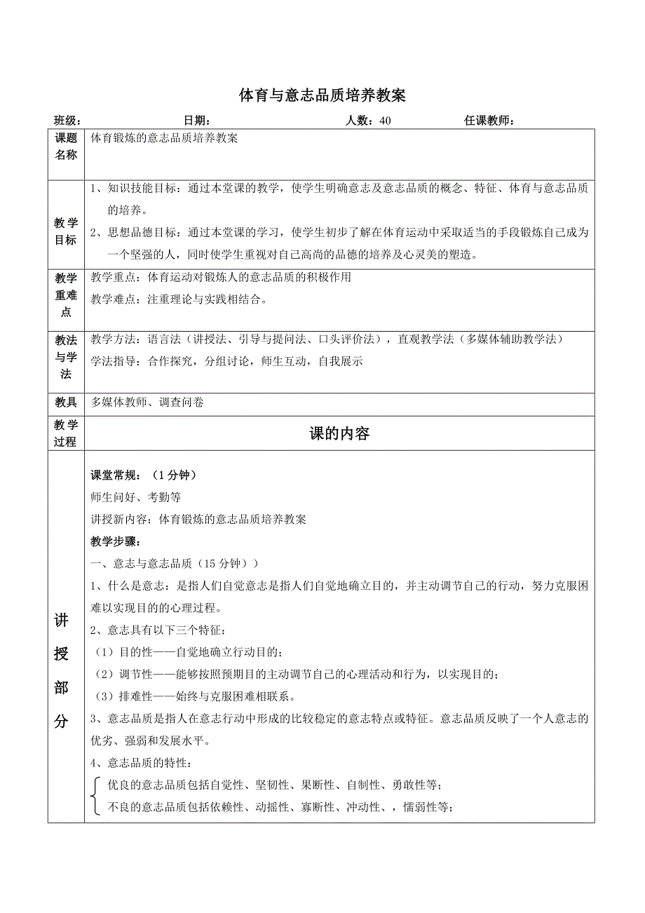 体育与意志品质培养教案.doc_第1页