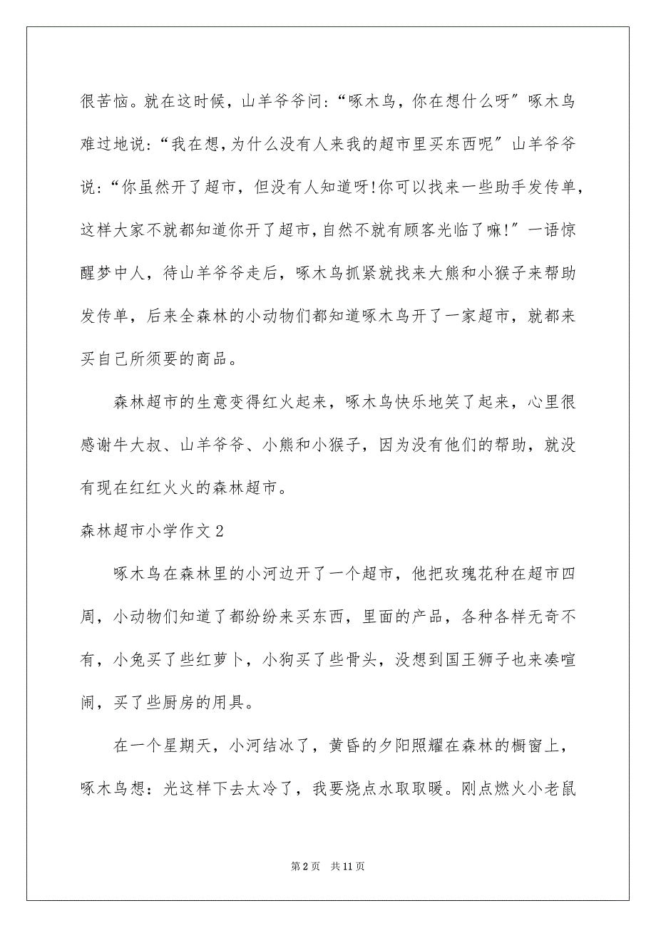 2023森林超市小学作文范文.docx_第2页