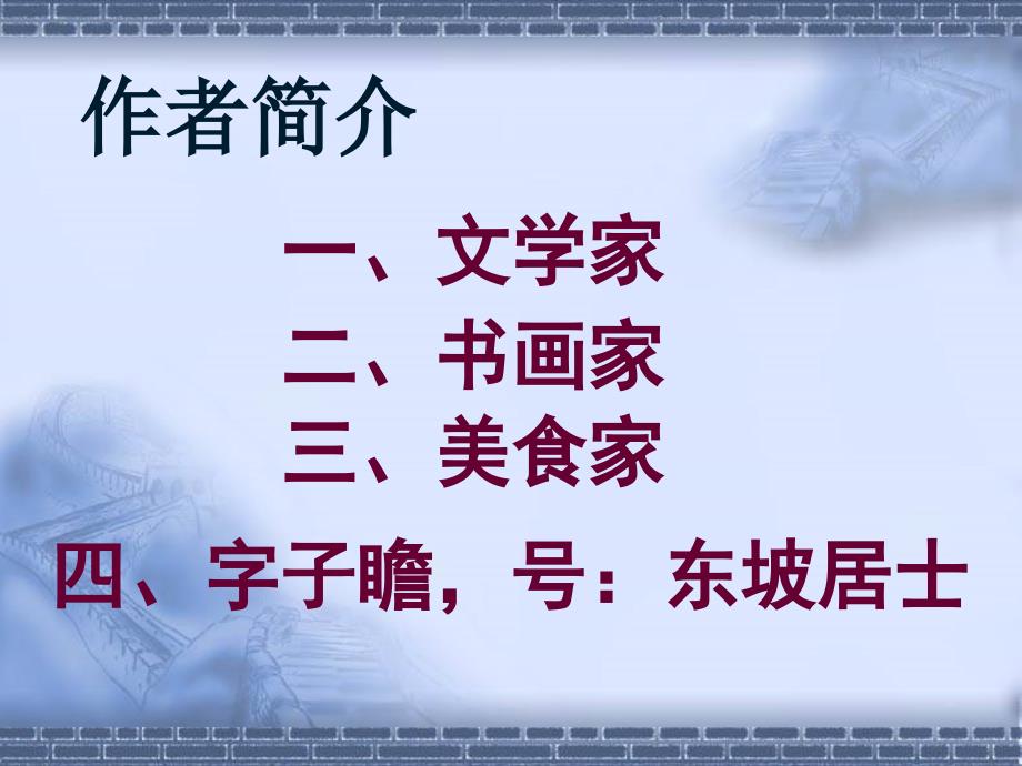 苏轼词五首江城子老夫聊发少年狂江城子十年生死两茫茫浣溪沙山下兰芽短浸溪临江仙夜饮东坡醒复醉鹧鸪天林断山明竹隐墙2_第2页