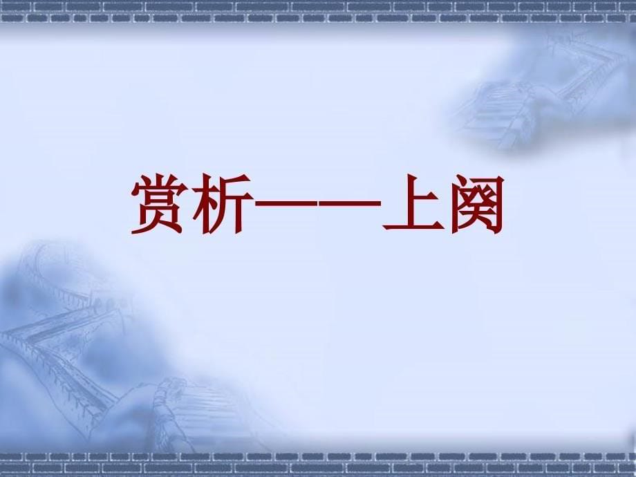 苏轼词五首江城子老夫聊发少年狂江城子十年生死两茫茫浣溪沙山下兰芽短浸溪临江仙夜饮东坡醒复醉鹧鸪天林断山明竹隐墙2_第5页