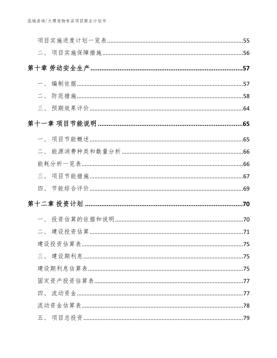 大理宠物食品项目商业计划书（模板范本）_第3页