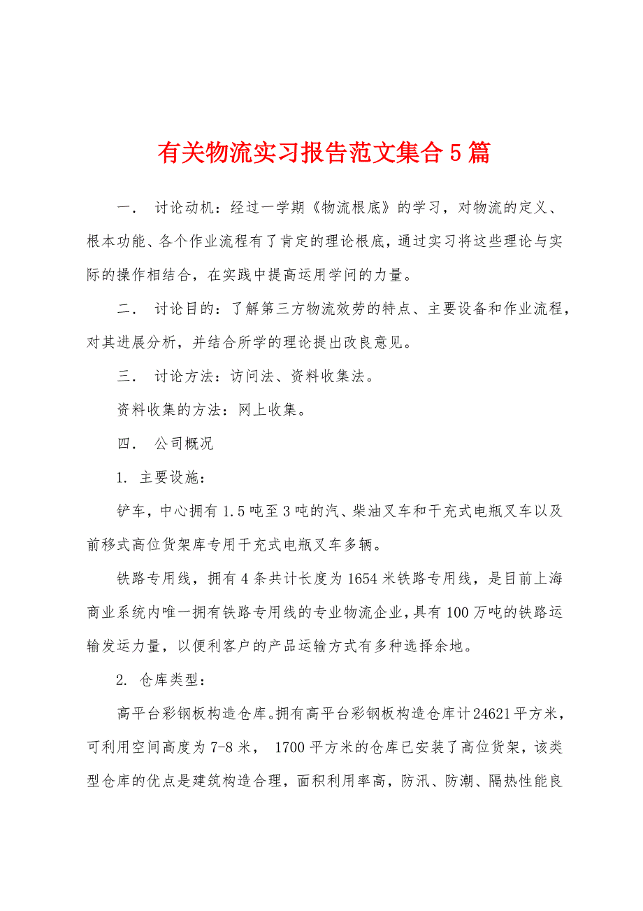 有关物流实习报告范文集合5篇.docx_第1页