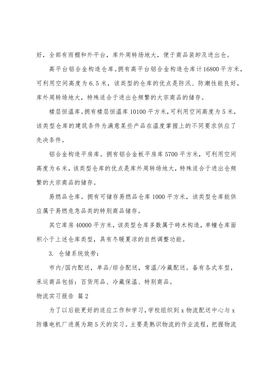 有关物流实习报告范文集合5篇.docx_第2页