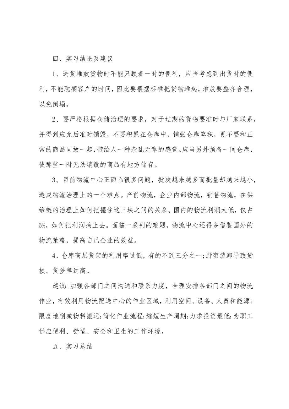 有关物流实习报告范文集合5篇.docx_第5页