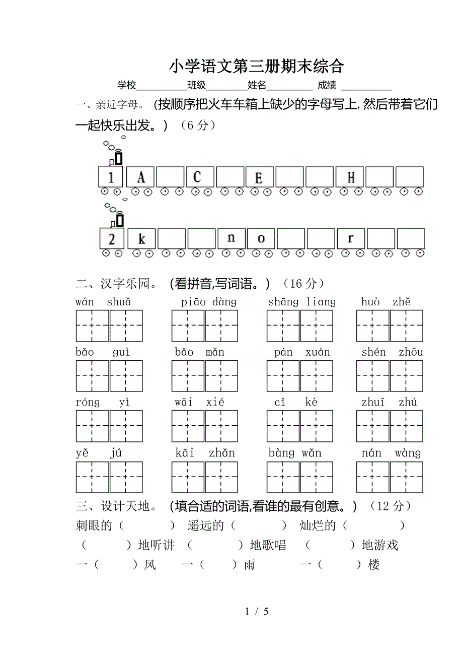 小学语文第三册期末综合.doc_第1页