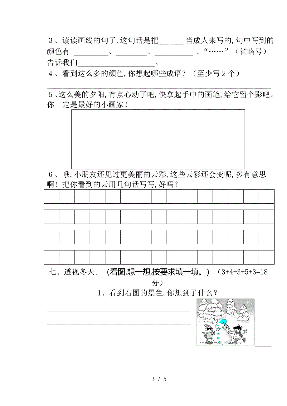 小学语文第三册期末综合.doc_第3页