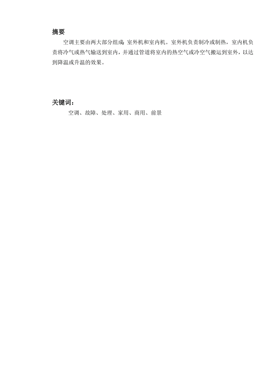 毕业论文空调常见故障及处理_第3页