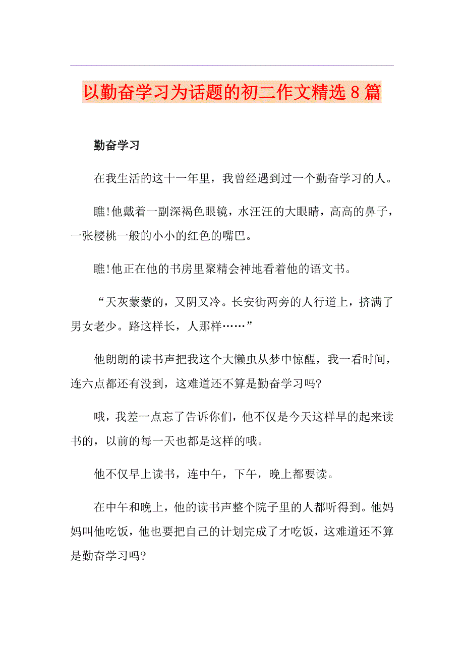 以勤奋学习为话题的初二作文精选8篇_第1页