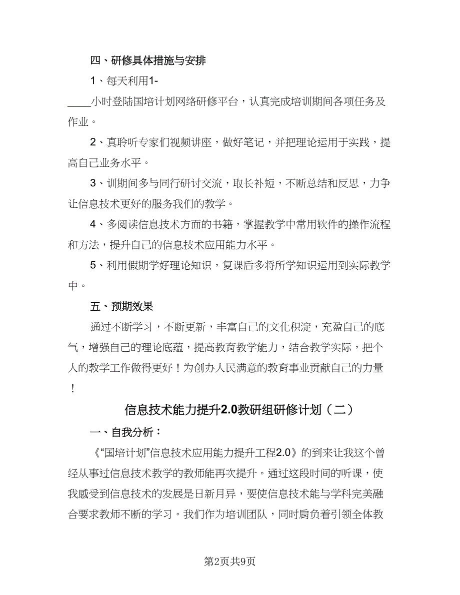 信息技术能力提升2.0教研组研修计划（5篇）_第2页