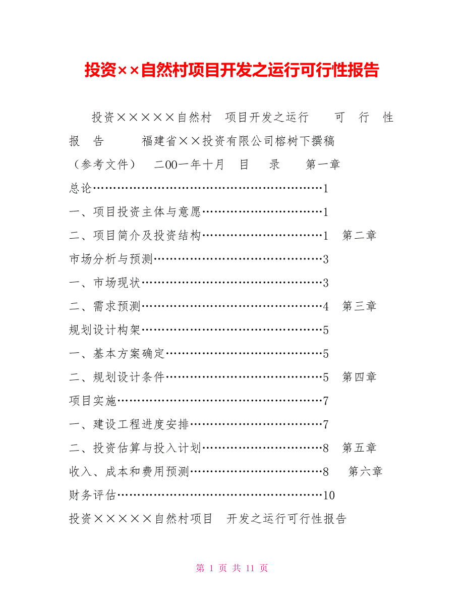 投资&#215;&#215;自然村项目开发之运行可行性报告_第1页