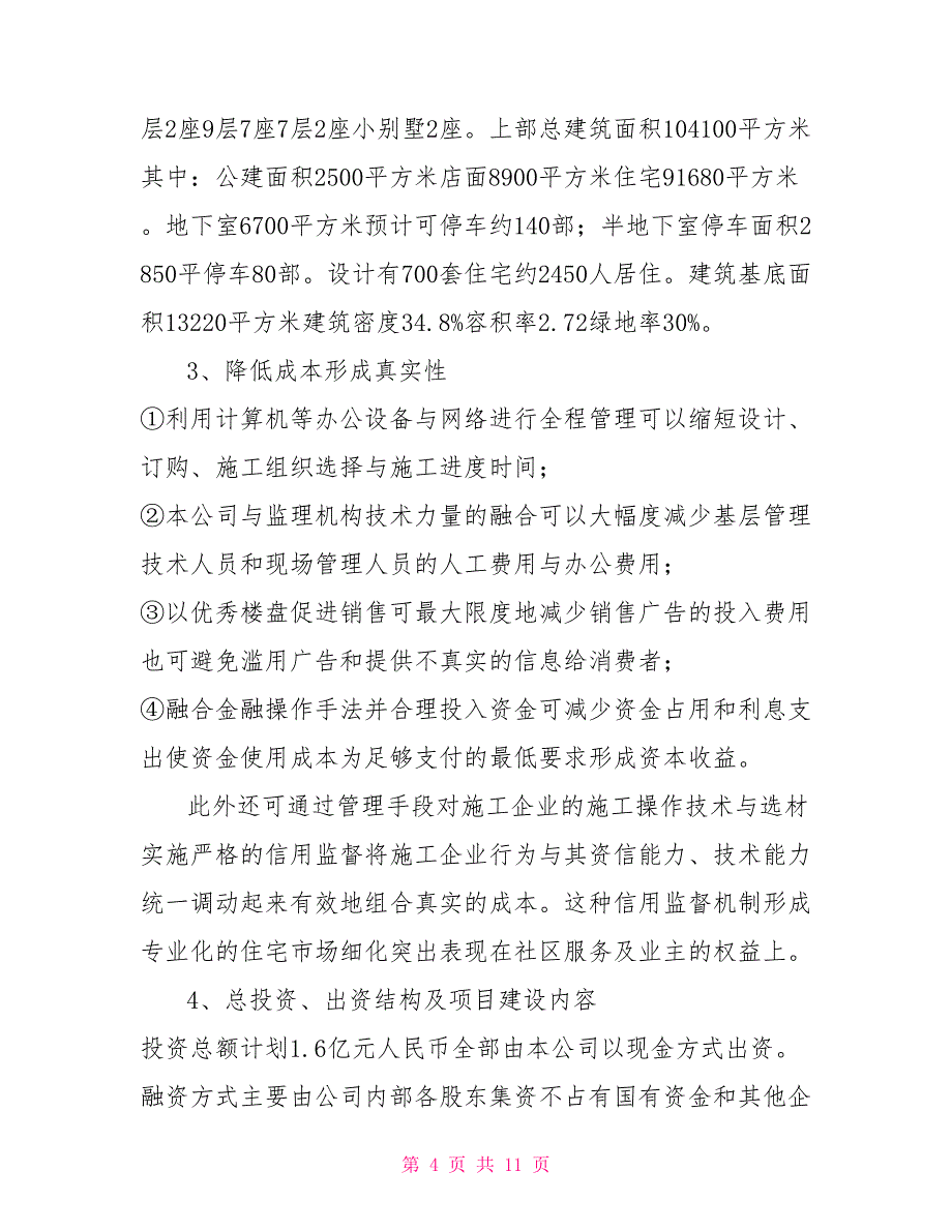 投资&#215;&#215;自然村项目开发之运行可行性报告_第4页