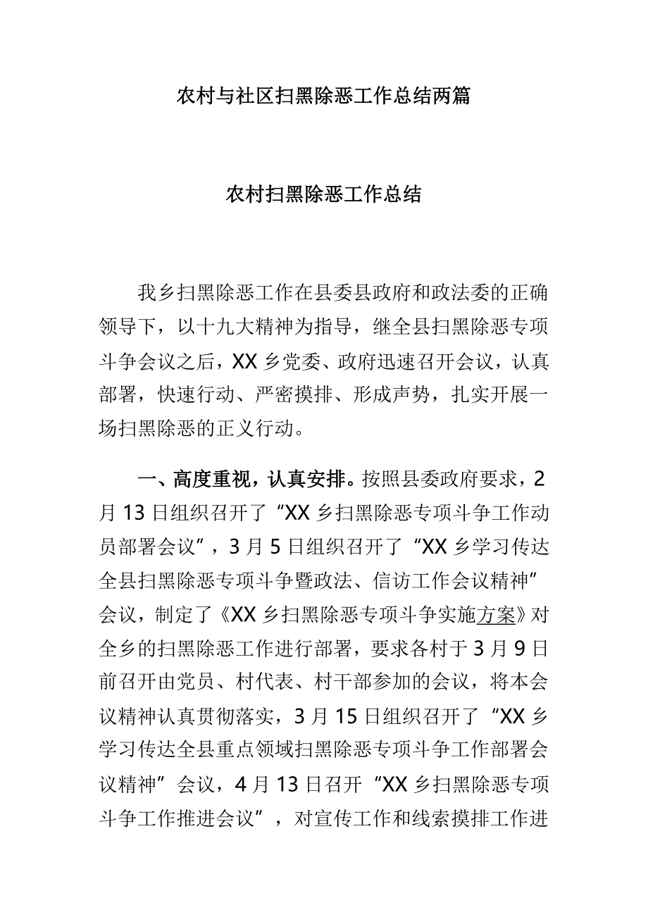 农村与社区扫黑除恶工作总结两篇_第1页