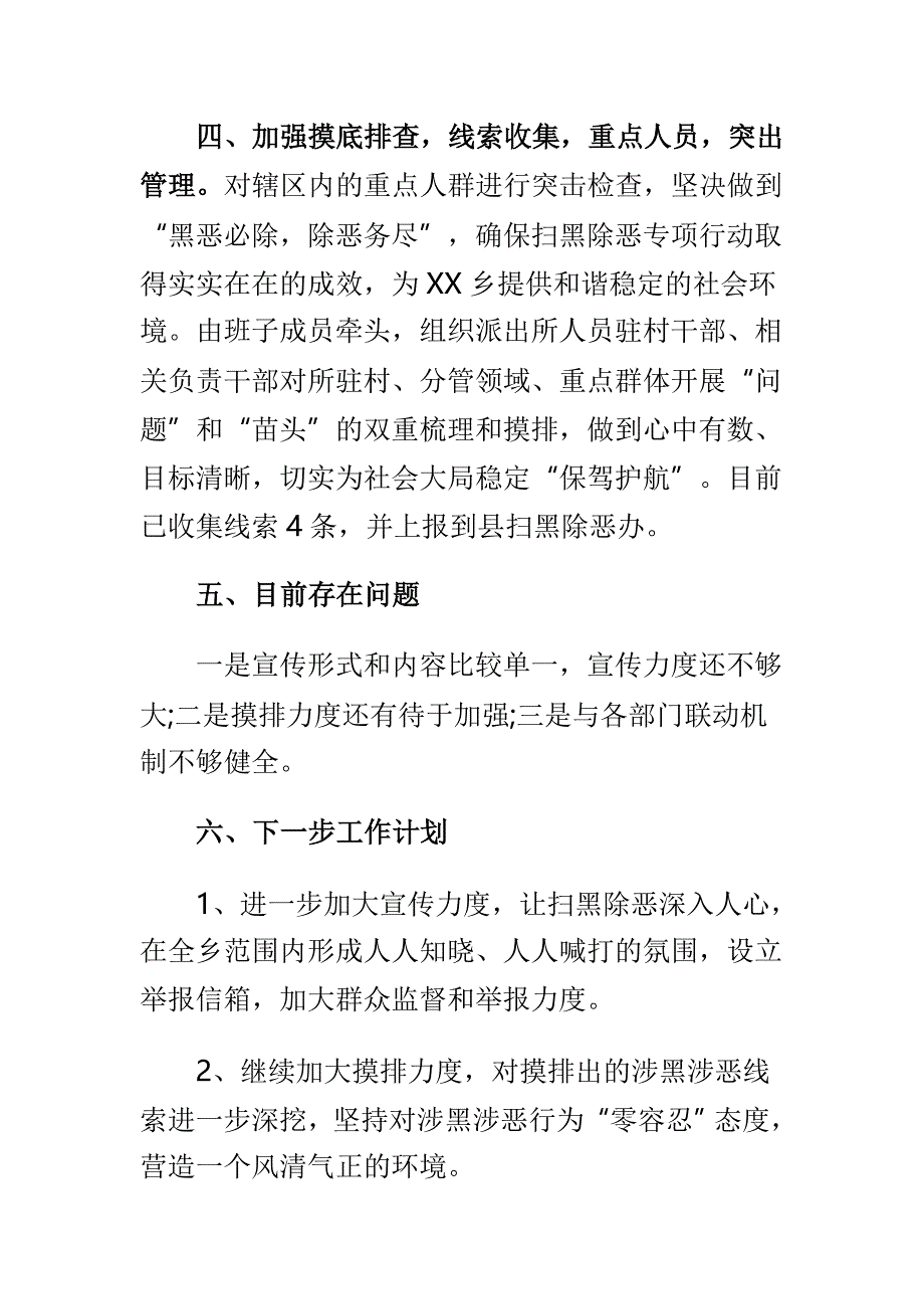 农村与社区扫黑除恶工作总结两篇_第3页