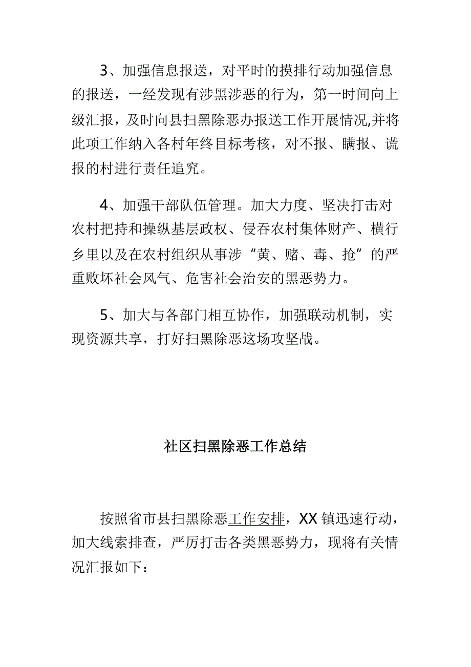 农村与社区扫黑除恶工作总结两篇_第4页