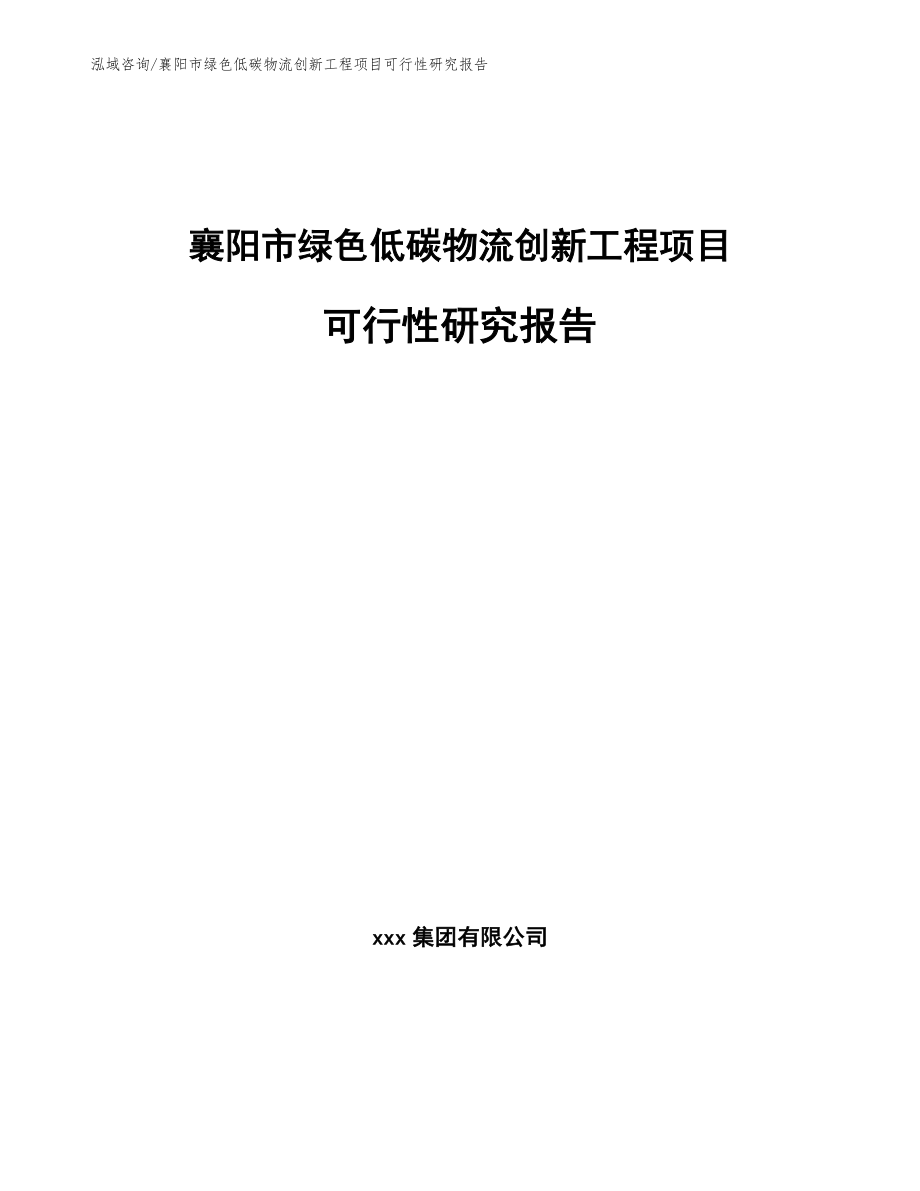 襄阳市绿色低碳物流创新工程项目可行性研究报告_第1页